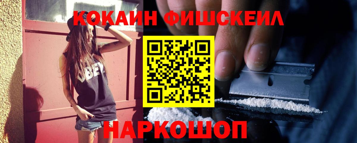 Кокаин Fish Scale Ливны
